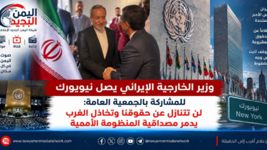 شبكة اليمن الجديد الإعلامية: وزير الخارجية الإيراني يصل نيويورك للمشاركة بالجمعية العامة: لن نتنازل عن حقوقنا وتخاذل الغرب يدمر مصداقية المنظومة الأممية
