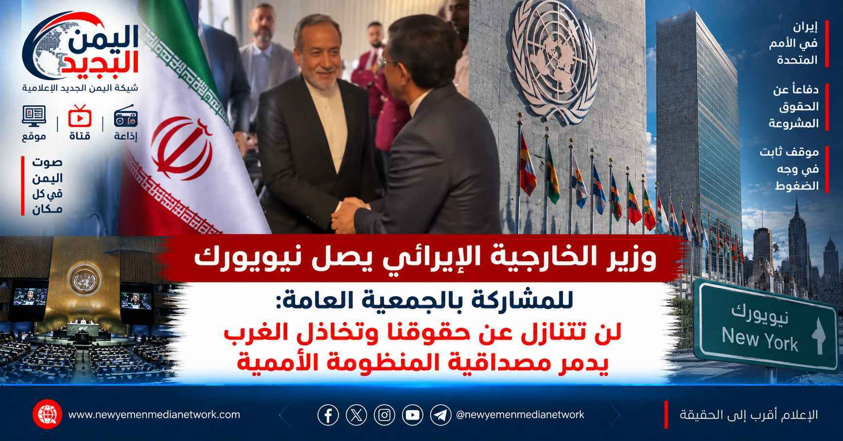 شبكة اليمن الجديد الإعلامية: وزير الخارجية الإيراني يصل نيويورك للمشاركة بالجمعية العامة: لن نتنازل عن حقوقنا وتخاذل الغرب يدمر مصداقية المنظومة الأممية