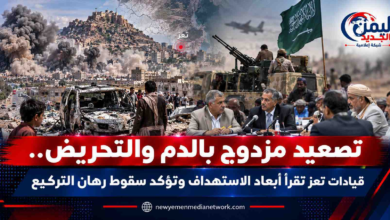 شبكة اليمن الجديد الإعلامية: تصعيد مزدوج بالدم والتحريض.. قيادات تعز تقرأ أبعاد الاستهداف وتؤكد سقوط رهان التركيع