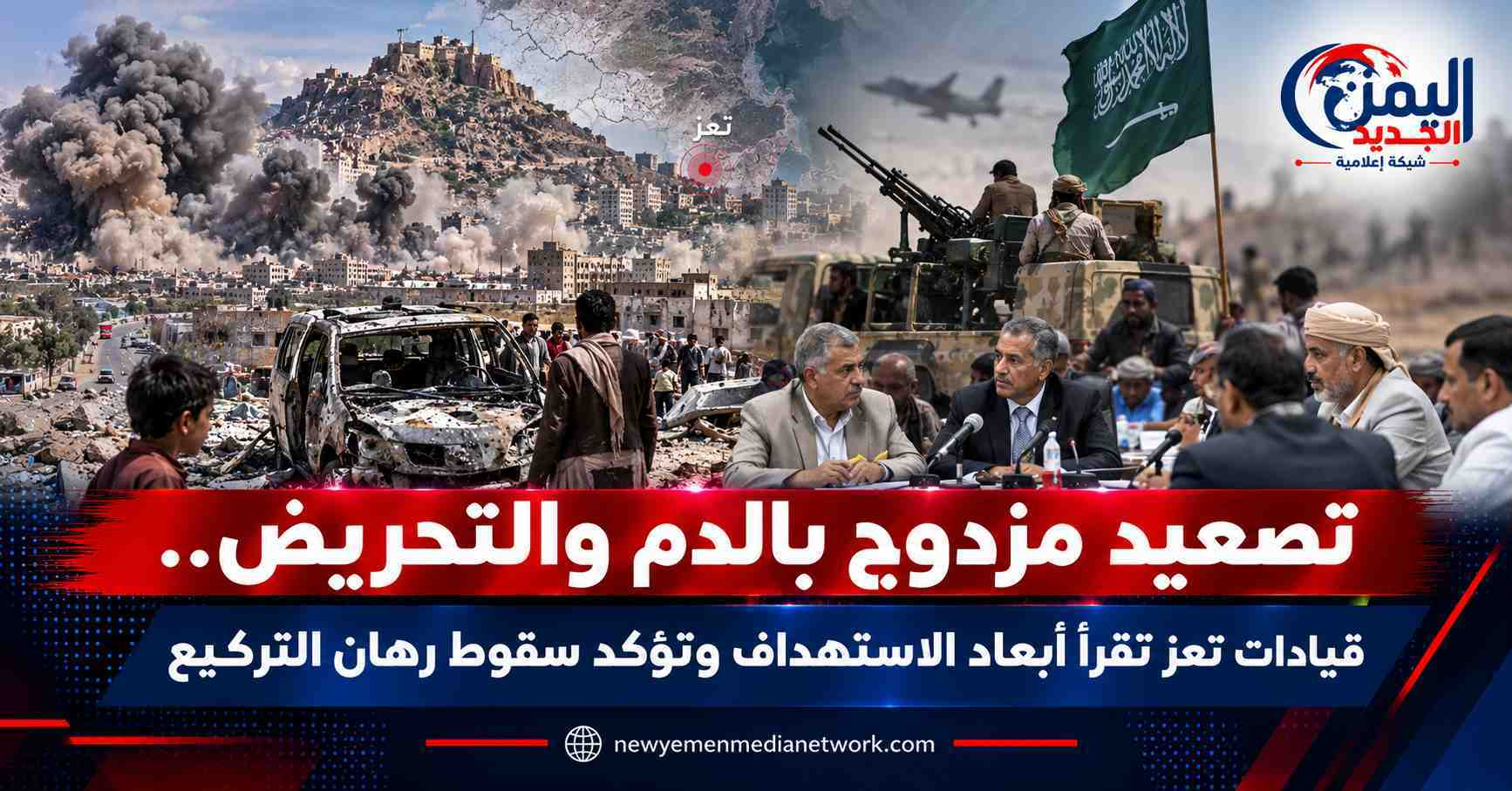 شبكة اليمن الجديد الإعلامية: تصعيد مزدوج بالدم والتحريض.. قيادات تعز تقرأ أبعاد الاستهداف وتؤكد سقوط رهان التركيع