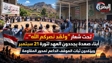 شبكة اليمن الجديد الإعلامية: تحت شعار "ولقد نصركم الله".. أبناء صعدة يجددون العهد لثورة 21 سبتمبر ويؤكدون ثبات الموقف الداعم لمحور المقاومة