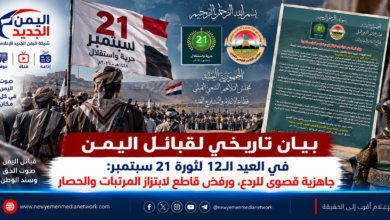 شبكة اليمن الجديد الإعلامية: بيان تاريخي لقبائل اليمن في العيد الـ12 لثورة 21 سبتمبر: جاهزية قصوى للردع، ورفض قاطع لابتزاز المرتبات والحصار