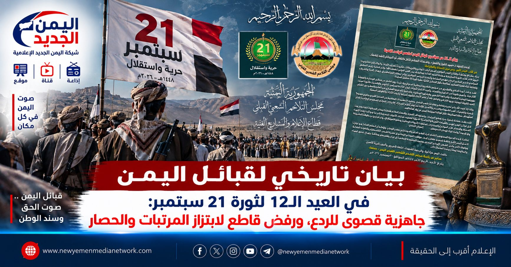 شبكة اليمن الجديد الإعلامية: بيان تاريخي لقبائل اليمن في العيد الـ12 لثورة 21 سبتمبر: جاهزية قصوى للردع، ورفض قاطع لابتزاز المرتبات والحصار