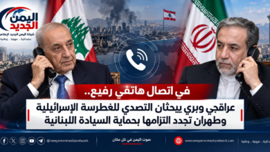 شبكة اليمن الجديد الإعلامية: في اتصال هاتفي رفيع.. عراقجي وبري يبحثان التصدي للغطرسة الإسرائيلية وطهران تجدد التزامها بحماية السيادة اللبنانية