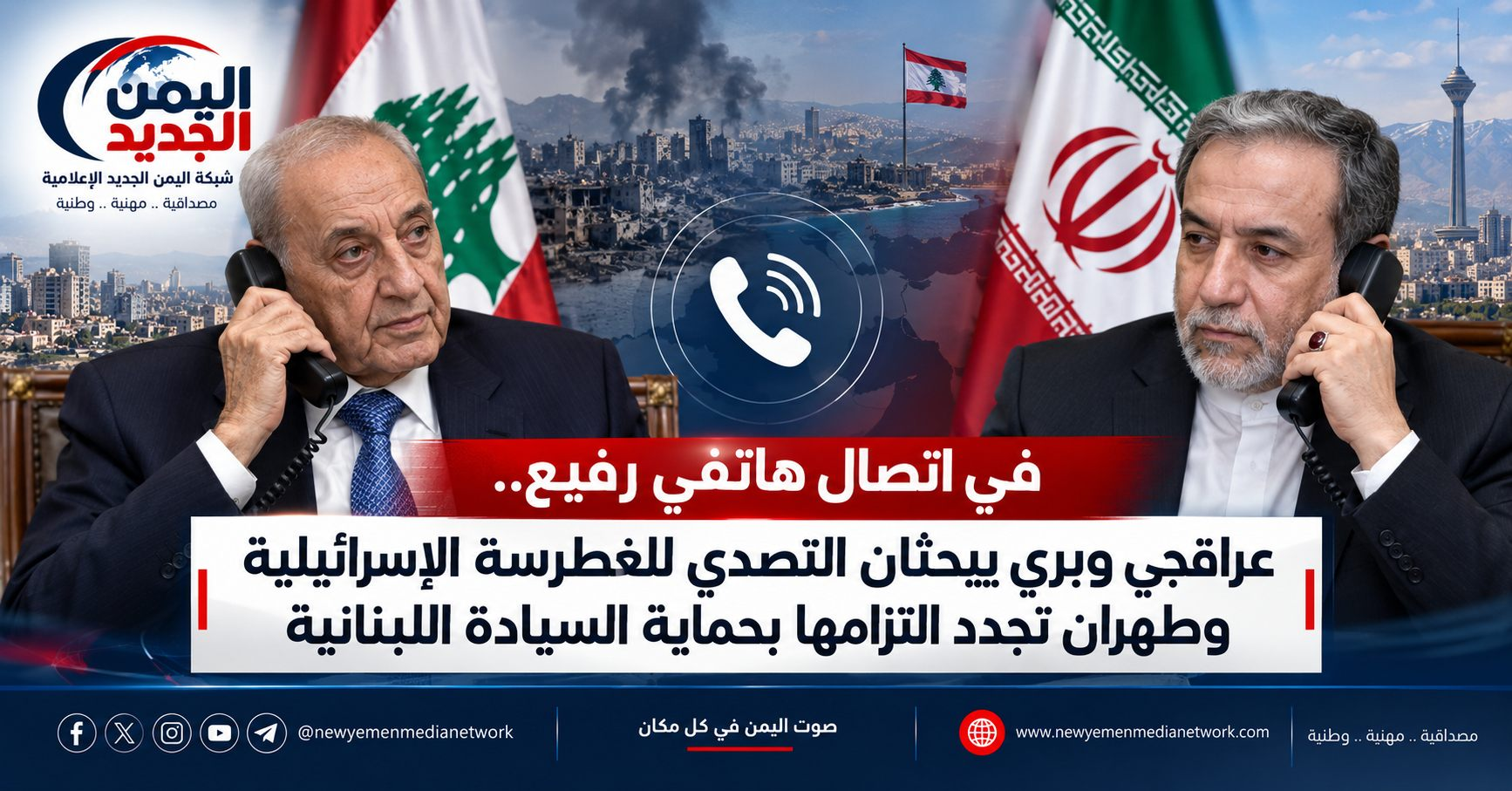 شبكة اليمن الجديد الإعلامية: في اتصال هاتفي رفيع.. عراقجي وبري يبحثان التصدي للغطرسة الإسرائيلية وطهران تجدد التزامها بحماية السيادة اللبنانية
