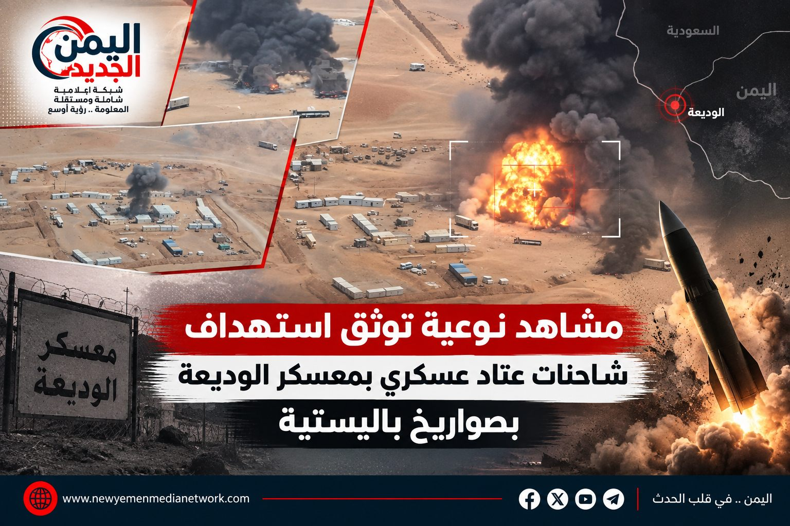 بالصور والفيديو | مشاهد نوعية توثق استهداف شاحنات عتاد عسكري بمعسكر الوديعة بصواريخ باليستية