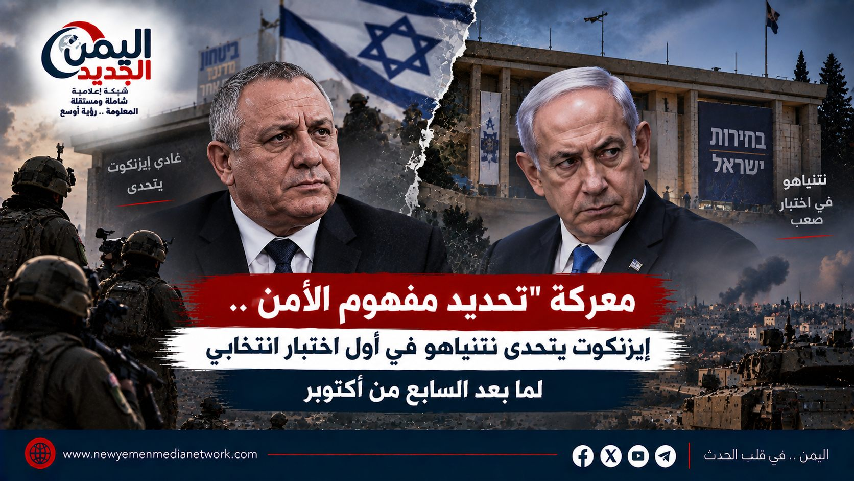 شبكة اليمن الجديد الإعلامية: معركة "تحديد مفهوم الأمن".. إيزنكوت يتحدى نتنياهو في أول اختبار انتخابي لما بعد السابع من أكتوبر