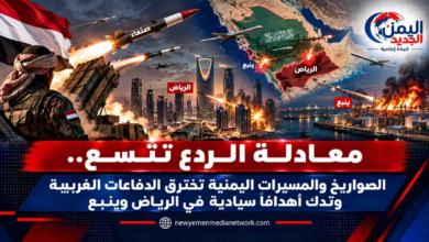 شبكة اليمن الجديد الإعلامية: معادلة الردع تتسع.. الصواريخ والمسيرات اليمنية تخترق الدفاعات الغربية وتدك أهدافاً سيادية في الرياض وينبع