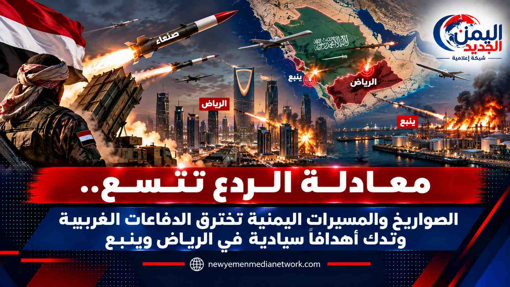 شبكة اليمن الجديد الإعلامية: معادلة الردع تتسع.. الصواريخ والمسيرات اليمنية تخترق الدفاعات الغربية وتدك أهدافاً سيادية في الرياض وينبع