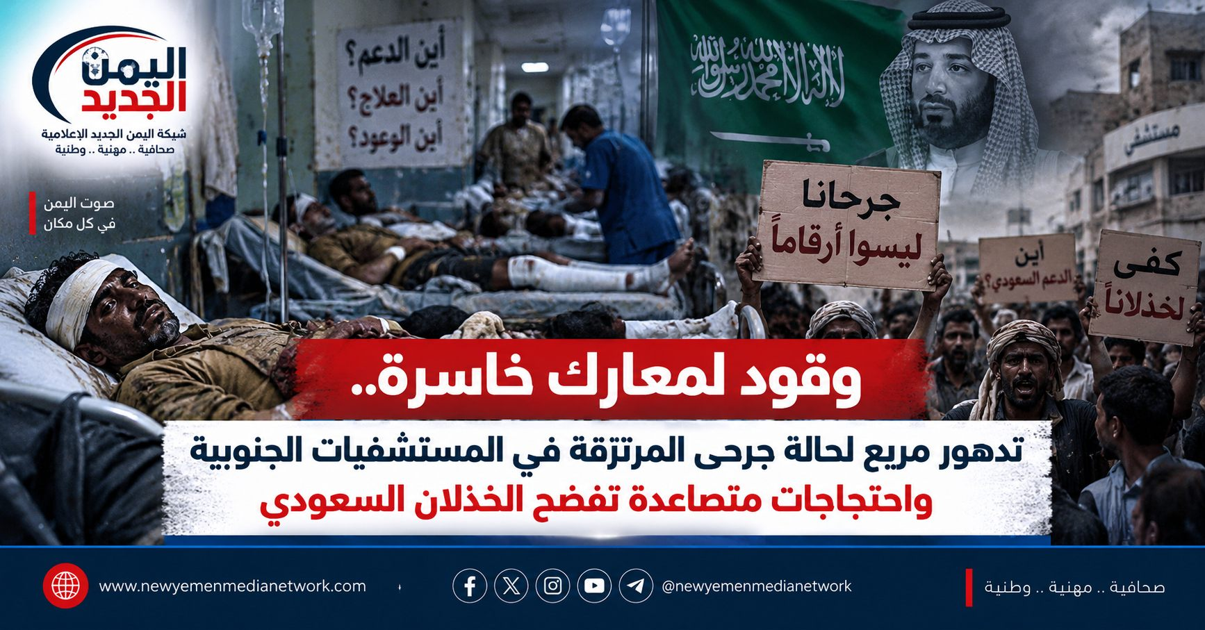 شبكة اليمن الجديد الإعلامية: وقود لمعارك خاسرة.. تدهور مريع لحالة جرحى المرتزقة في المستشفيات الجنوبية واحتجاجات متصاعدة تفضح الخذلان السعودي