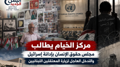 شبكة اليمن الجديد الإعلامية: مركز الخيام يطالب مجلس حقوق الإنسان بإدانة إسرائيل والتدخل العاجل لزيارة المعتقلين اللبنانيين