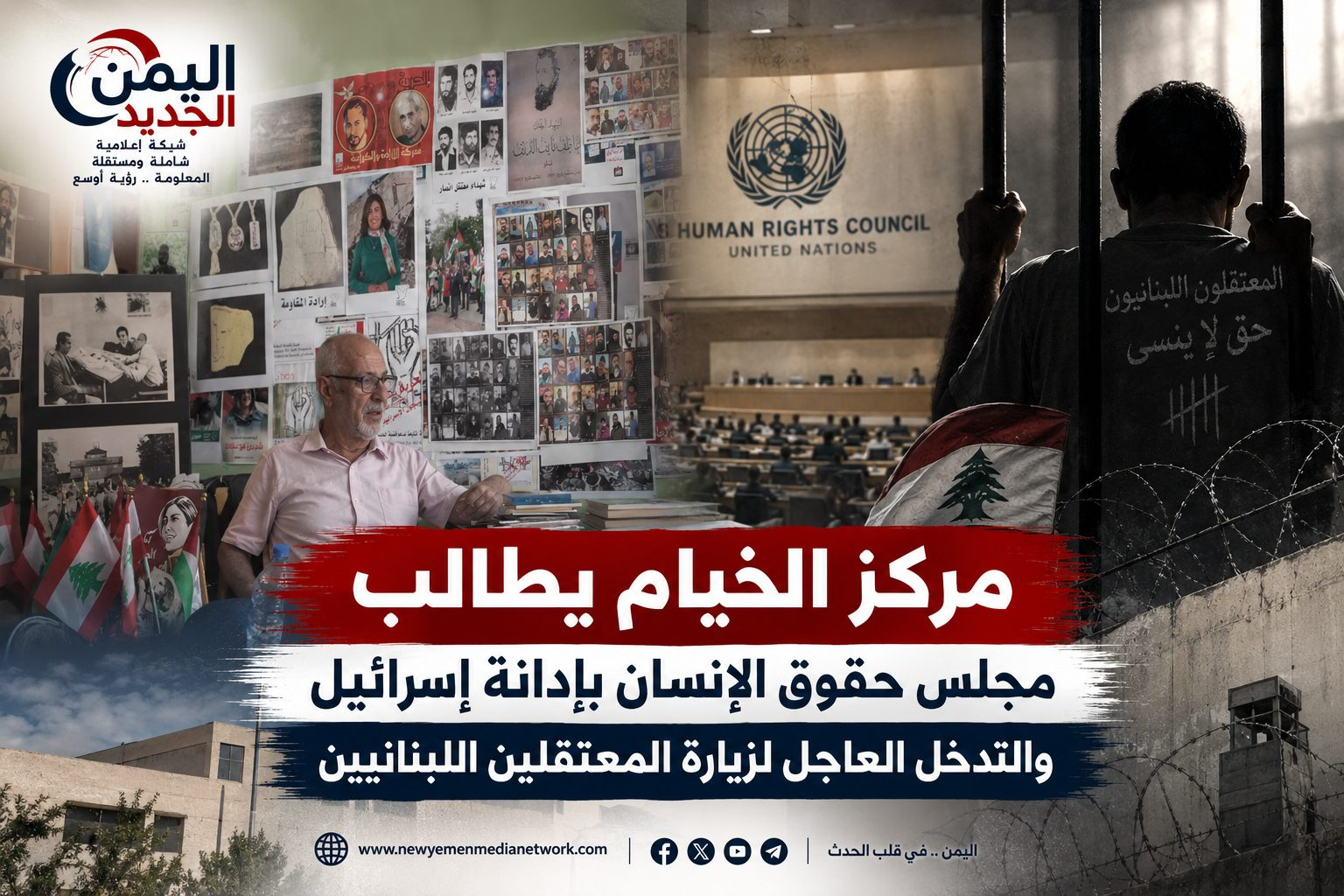 شبكة اليمن الجديد الإعلامية: مركز الخيام يطالب مجلس حقوق الإنسان بإدانة إسرائيل والتدخل العاجل لزيارة المعتقلين اللبنانيين