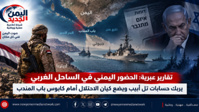 شبكة اليمن الجديد الإعلامية: تقارير عبرية: الحضور اليمني في الساحل الغربي يربك حسابات تل أبيب ويضع كيان الاحتلال أمام كابوس باب المندب