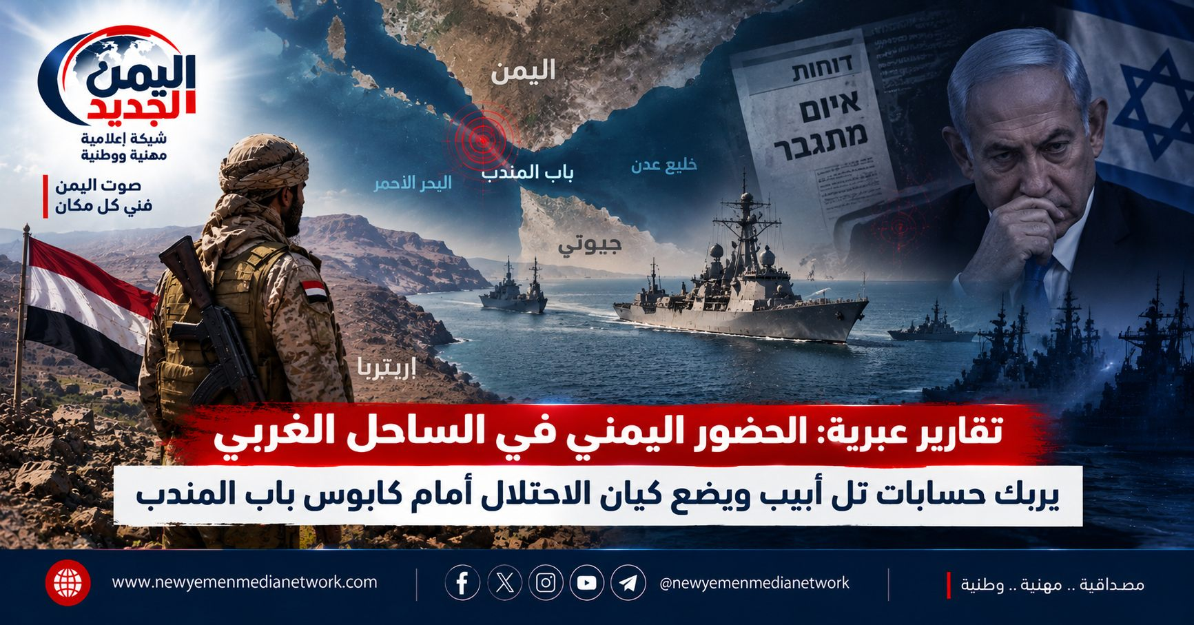 شبكة اليمن الجديد الإعلامية: تقارير عبرية: الحضور اليمني في الساحل الغربي يربك حسابات تل أبيب ويضع كيان الاحتلال أمام كابوس باب المندب