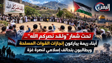 شبكة اليمن الجديد الإعلامية: تحت شعار "ولقد نصركم الله".. أبناء ريمة يباركون إنجازات القوات المسلحة ويطالبون بتحالف إسلامي لنصرة غزة