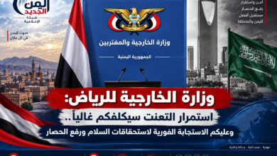 شبكة اليمن الجديد الإعلامية: وزارة الخارجية للرياض: استمرار التعنت سيكلفكم غالياً.. وعليكم الاستجابة الفورية لاستحقاقات السلام ورفع الحصار