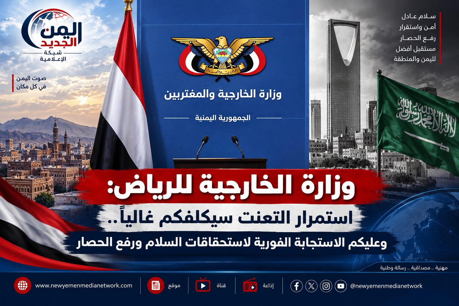 شبكة اليمن الجديد الإعلامية: وزارة الخارجية للرياض: استمرار التعنت سيكلفكم غالياً.. وعليكم الاستجابة الفورية لاستحقاقات السلام ورفع الحصار