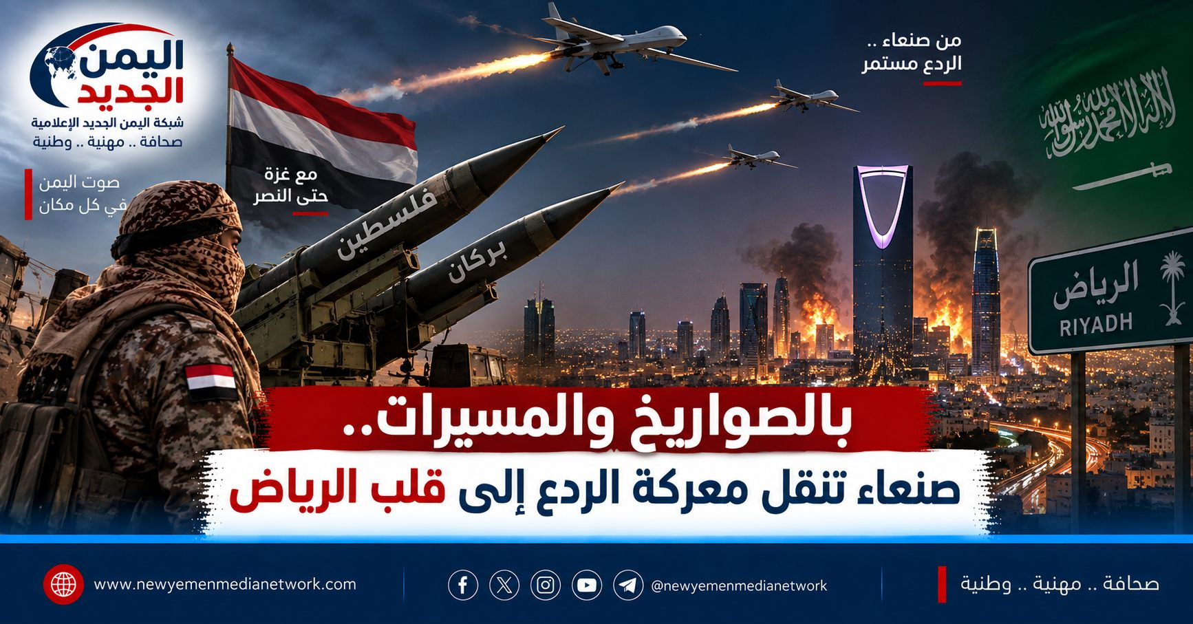 شبكة اليمن الجديد الإعلامية: بالصواريخ والمسيرات.. صنعاء تنقل معركة الردع إلى قلب الرياض وينبع وتسقط رواية استهداف المقدسات