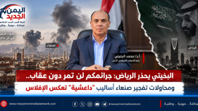 شبكة اليمن الجديد الإعلامية: البخيتي يحذر الرياض: جرائمكم لن تمر دون عقاب.. ومحاولات تفجير صنعاء أساليب "داعشية" تعكس الإفلاس