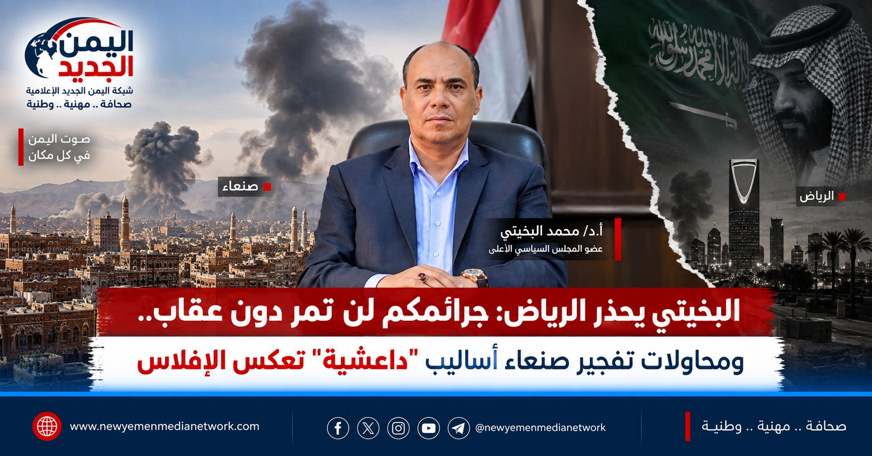 شبكة اليمن الجديد الإعلامية: البخيتي يحذر الرياض: جرائمكم لن تمر دون عقاب.. ومحاولات تفجير صنعاء أساليب "داعشية" تعكس الإفلاس