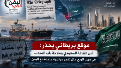 شبكة اليمن الجديد الإعلامية: موقع بريطاني يحذر: أمن الطاقة السعودي وملاحة باب المندب في مهب الريح حال تفجر مواجهة جديدة مع اليمن