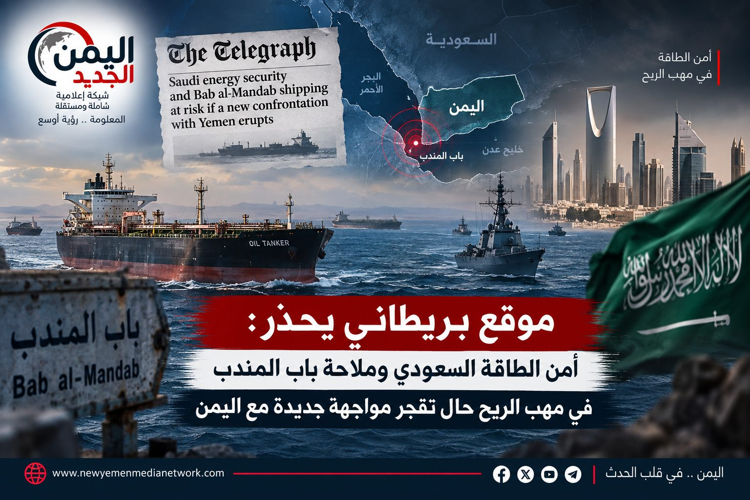 شبكة اليمن الجديد الإعلامية: موقع بريطاني يحذر: أمن الطاقة السعودي وملاحة باب المندب في مهب الريح حال تفجر مواجهة جديدة مع اليمن