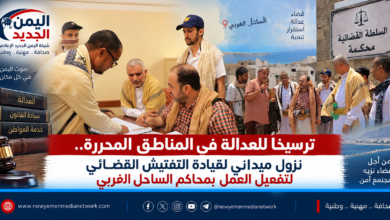 شبكة اليمن الجديد الإعلامية: ترسيخاً للعدالة في المناطق المحررة.. نزول ميداني لقيادة التفتيش القضائي لتفعيل العمل بمحاكم الساحل الغربي