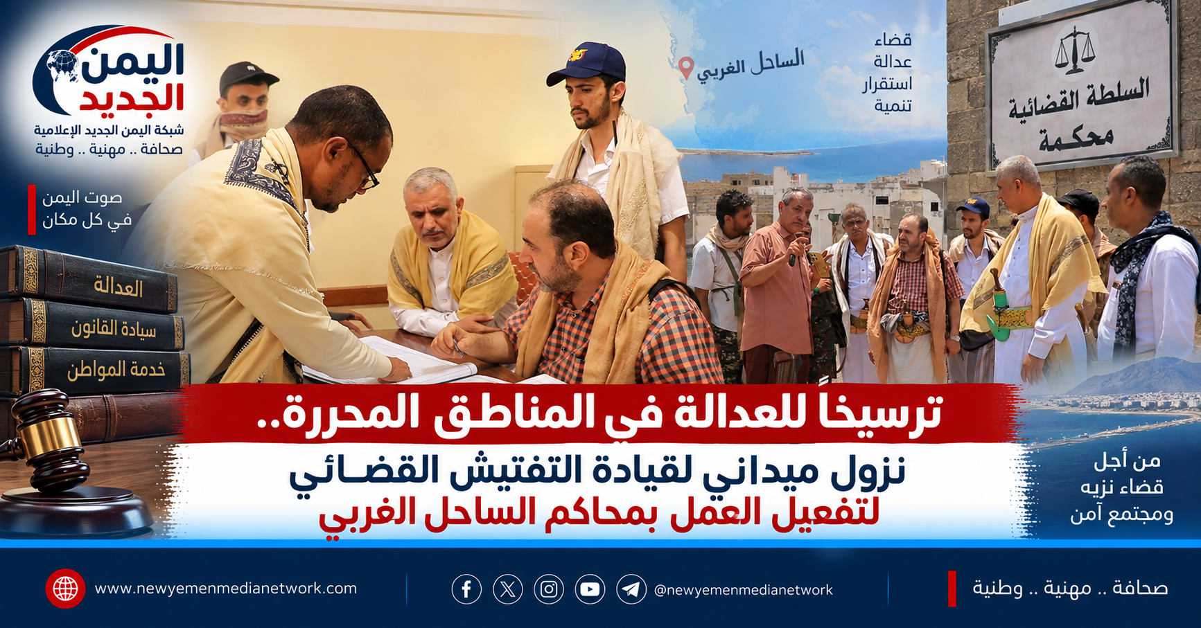 شبكة اليمن الجديد الإعلامية: ترسيخاً للعدالة في المناطق المحررة.. نزول ميداني لقيادة التفتيش القضائي لتفعيل العمل بمحاكم الساحل الغربي