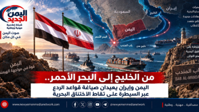 شبكة اليمن الجديد الإعلامية: من الخليج إلى البحر الأحمر.. اليمن وإيران يعيدان صياغة قواعد الردع عبر السيطرة على نقاط الاختناق البحرية