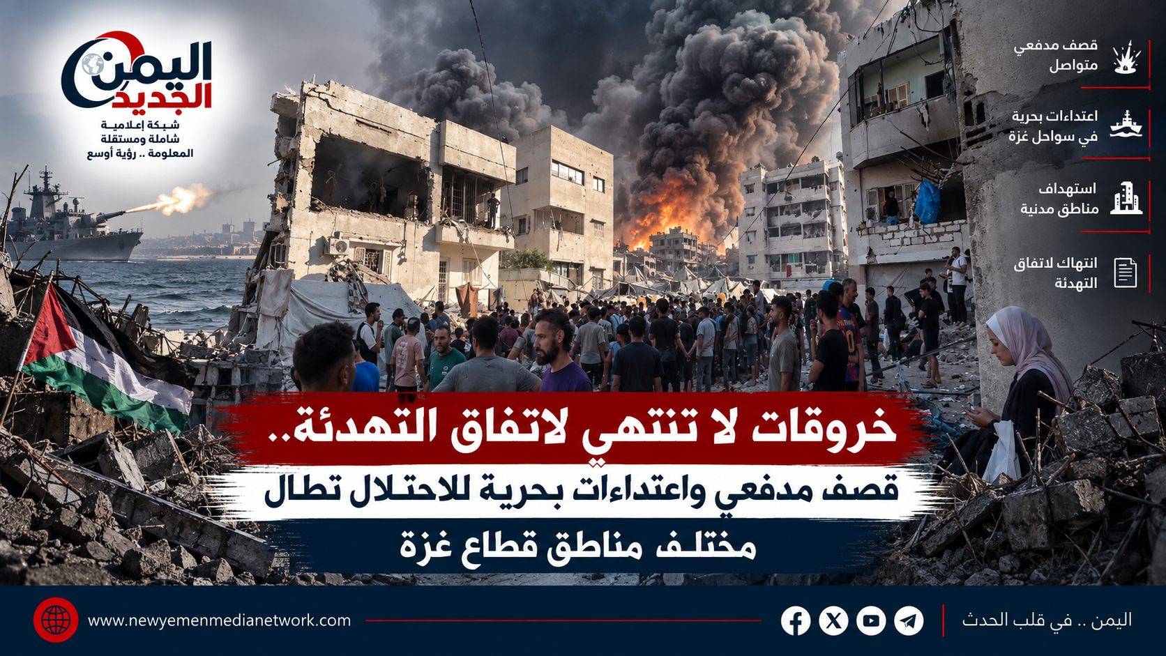 شبكة اليمن الجديد الإعلامية: خروقات لا تنتهي لاتفاق التهدئة.. قصف مدفعي واعتداءات بحرية للاحتلال تطال مختلف مناطق قطاع غزة