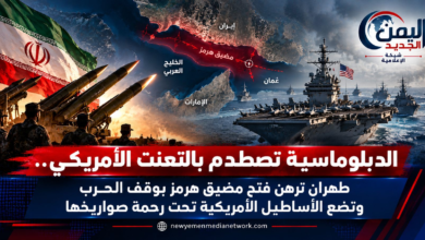 شبكة اليمن الجديد الإعلامية: الدبلوماسية تصطدم بالتعنت الأمريكي.. طهران ترهن فتح مضيق هرمز بوقف الحرب وتضع الأساطيل الأمريكية تحت رحمة صواريخها