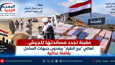 شبكة اليمن الجديد الإعلامية: مقبنة تجدد مساندتها للجيش.. أهالي "برح الطيار" يرفدون جبهات الساحل بقافلة غذائية