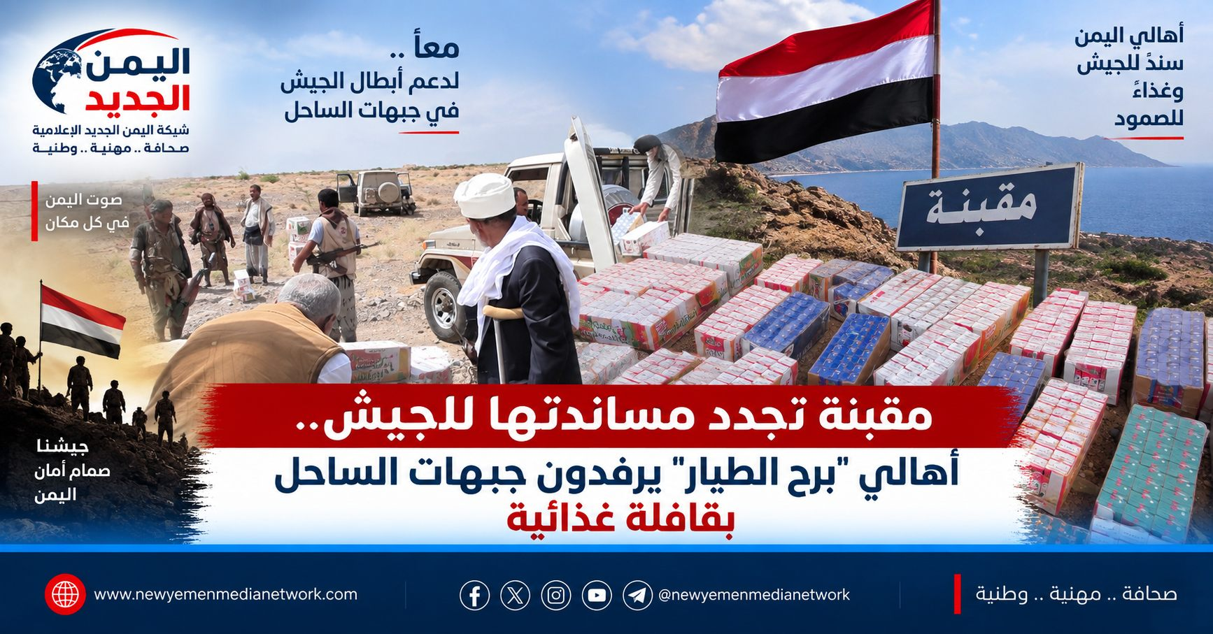 شبكة اليمن الجديد الإعلامية: مقبنة تجدد مساندتها للجيش.. أهالي "برح الطيار" يرفدون جبهات الساحل بقافلة غذائية