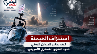 شبكة اليمن الجديد الإعلامية: استنزاف الهيمنة.. كيف يختبر الميدان اليمني حدود التفوق العسكري الأمريكي؟
