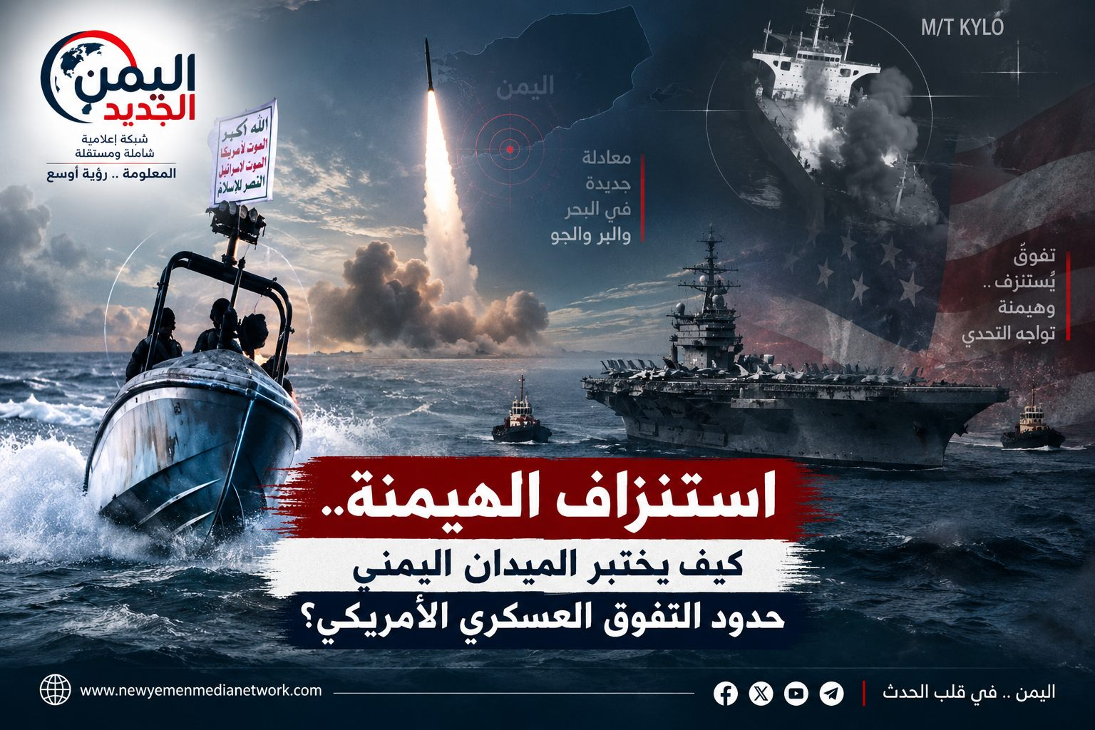 شبكة اليمن الجديد الإعلامية: استنزاف الهيمنة.. كيف يختبر الميدان اليمني حدود التفوق العسكري الأمريكي؟