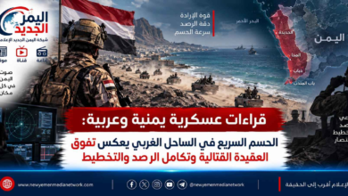 شبكة اليمن الجديد الإعلامية: قراءات عسكرية يمنية وعربية: الحسم السريع في الساحل الغربي يعكس تفوق العقيدة القتالية وتكامل الرصد والتخطيط