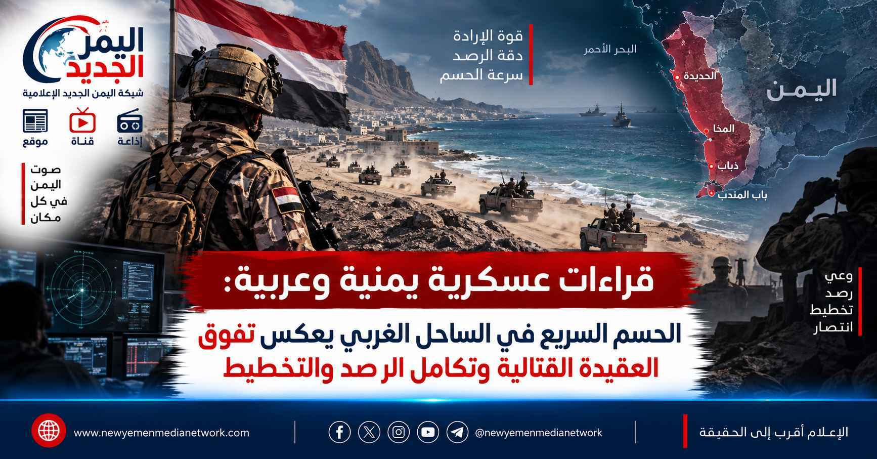 شبكة اليمن الجديد الإعلامية: قراءات عسكرية يمنية وعربية: الحسم السريع في الساحل الغربي يعكس تفوق العقيدة القتالية وتكامل الرصد والتخطيط