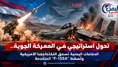 شبكة اليمن الجديد الإعلامية: تحول استراتيجي في المعركة الجوية.. الدفاعات اليمنية تسحق التكنولوجيا الأمريكية وتُسقط "F-15SA" المتقدمة