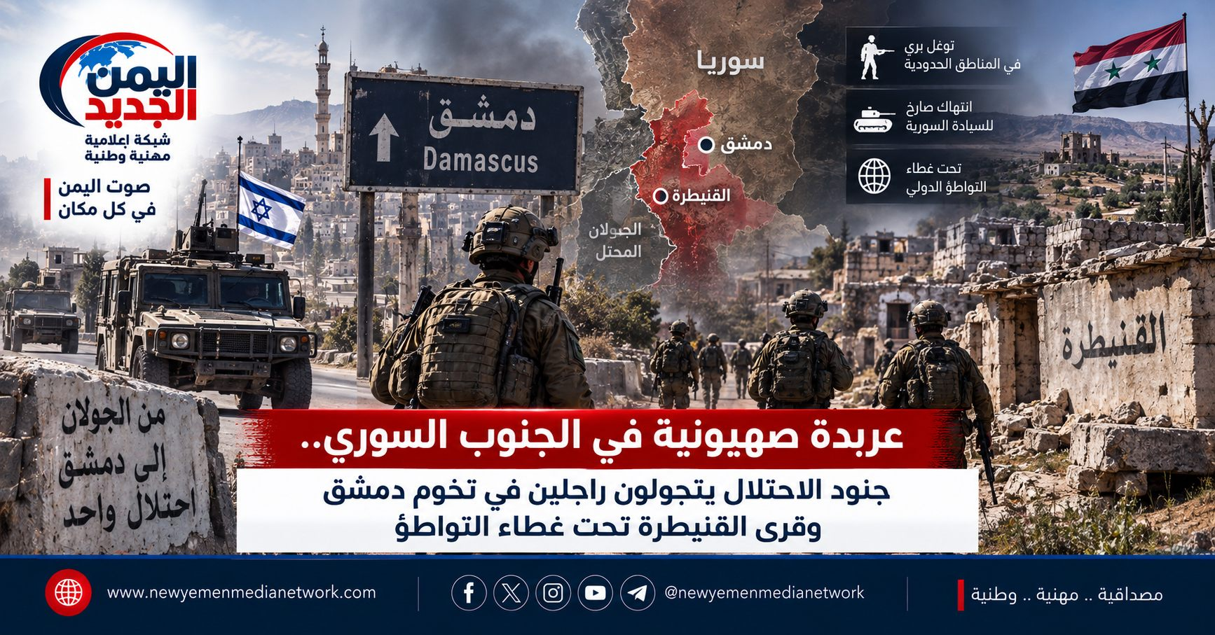 شبكة اليمن الجديد الإعلامية: عربدة صهيونية في الجنوب السوري.. جنود الاحتلال يتجولون راجلين في تخوم دمشق وقرى القنيطرة تحت غطاء التواطؤ