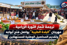 شبكة اليمن الجديد الإعلامية: ترجمةً لثمار الثورة الزراعية.. مهرجان "البلدة الطيبة" يواصل فتح أبوابه وتقديم المحاصيل الوطنية للمستهلكين