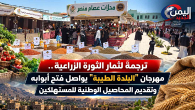 شبكة اليمن الجديد الإعلامية: ترجمةً لثمار الثورة الزراعية.. مهرجان "البلدة الطيبة" يواصل فتح أبوابه وتقديم المحاصيل الوطنية للمستهلكين