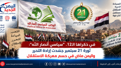 شبكة اليمن الجديد الإعلامية: في ذكراها الـ12.. "سياسي أنصار الله": ثورة 21 سبتمبر جسّدت إرادة التحرر واليمن ماضٍ في حسم معركة الاستقلال