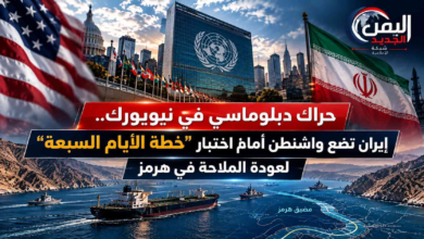 شبكة اليمن الجديد الإعلامية: حراك دبلوماسي في نيويورك.. إيران تضع واشنطن أمام اختبار "خطة الأيام السبعة" لعودة الملاحة في هرمز