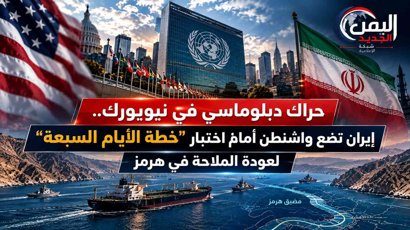 شبكة اليمن الجديد الإعلامية: حراك دبلوماسي في نيويورك.. إيران تضع واشنطن أمام اختبار "خطة الأيام السبعة" لعودة الملاحة في هرمز