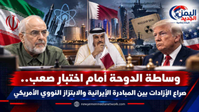 شبكة اليمن الجديد الإعلامية: وساطة الدوحة أمام اختبار صعب.. صراع الإرادات بين المبادرة الإيرانية والابتزاز النووي الأمريكي