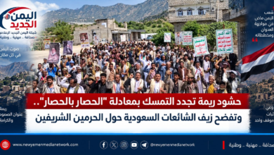 شبكة اليمن الجديد الإعلامية: حشود ريمة تجدد التمسك بمعادلة "الحصار بالحصار".. وتفضح زيف الشائعات السعودية حول الحرمين الشريفين