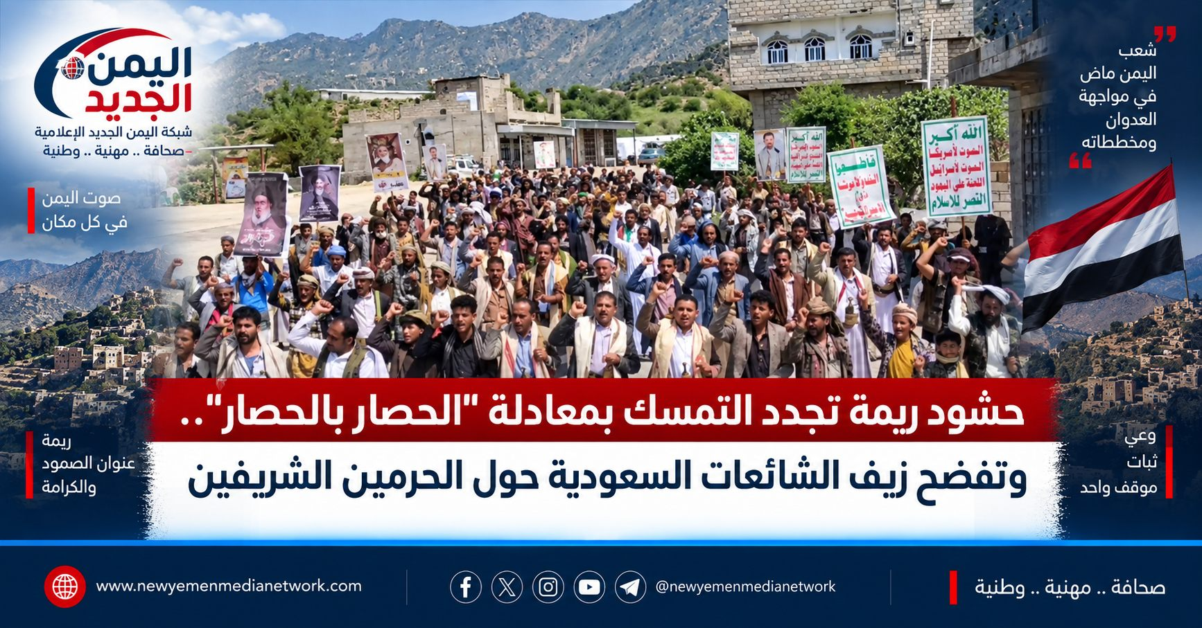 شبكة اليمن الجديد الإعلامية: حشود ريمة تجدد التمسك بمعادلة "الحصار بالحصار".. وتفضح زيف الشائعات السعودية حول الحرمين الشريفين