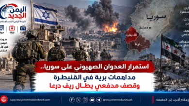 شبكة اليمن الجديد الإعلامية: استمرار العدوان الصهيوني على سوريا.. مداهمات برية في القنيطرة وقصف مدفعي يطال ريف درعا