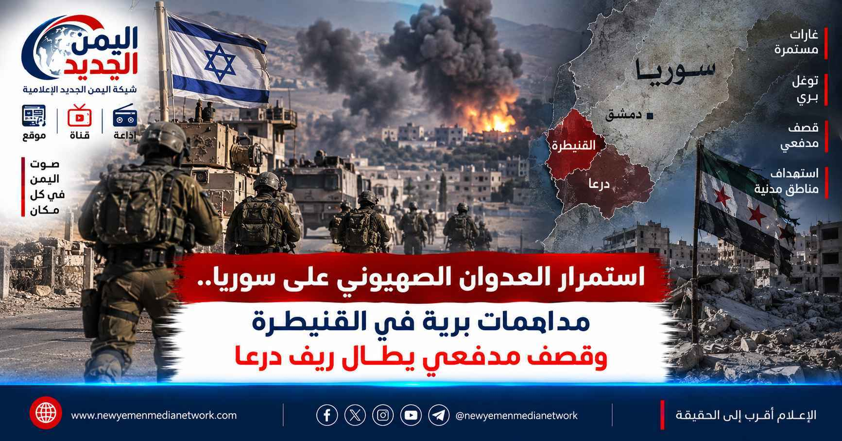 شبكة اليمن الجديد الإعلامية: استمرار العدوان الصهيوني على سوريا.. مداهمات برية في القنيطرة وقصف مدفعي يطال ريف درعا