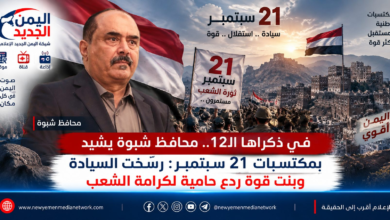 شبكة اليمن الجديد الإعلامية: في ذكراها الـ12.. محافظ شبوة يشيد بمكتسبات 21 سبتمبر: رسّخت السيادة وبنت قوة ردع حامية لكرامة الشعب